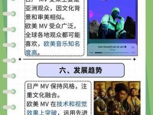 日产mv和欧美mv的区别文化碰撞、日产 MV 和欧美 MV 的区别与文化碰撞