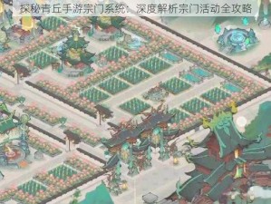 探秘青丘手游宗门系统：深度解析宗门活动全攻略