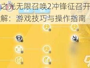 火炬之光无限召唤2冲锋征召开荒攻略详解：游戏技巧与操作指南