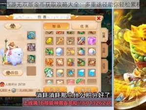 梦幻西游无双版金币获取攻略大全：多重途径助你轻松累积金币