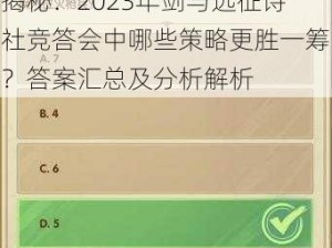 剑与远征诗社竞答第六天答案揭秘：2023年剑与远征诗社竞答会中哪些策略更胜一筹？答案汇总及分析解析