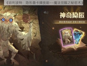 《哈利波特：隐形兽卡牌技能——魔法觉醒之秘密术》