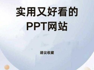 成品ppt免费观看;有哪些可以免费观看成品 PPT 的网站？