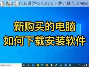 最新实用指南：爬爬谁更快电脑版下载地址及详细安装说明