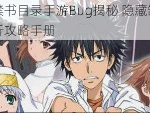 魔法禁书目录手游Bug揭秘 隐藏缺陷完全解析攻略手册