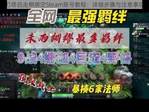 刀塔自走棋绑定Steam账号教程：详细步骤与注意事项