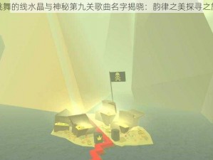 跳舞的线水晶与神秘第九关歌曲名字揭晓：韵律之美探寻之旅