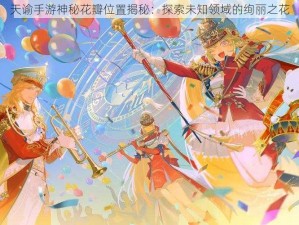 天谕手游神秘花瓣位置揭秘：探索未知领域的绚丽之花