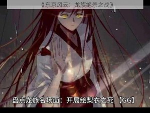 《东京风云：龙族绝杀之战》