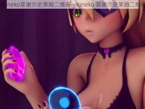 vicineko菲谢尔史莱姆二维码-vicineko 菲谢尔史莱姆二维码