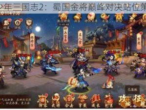 《少年三国志2：蜀国金将巅峰对决站位策略》