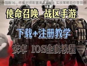 使命召唤16：终极对战配置奥义攻略，实战策略助你登顶战场