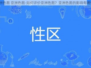 亚洲色图 亚洲色图-如何评价亚洲色图？亚洲色图的影响有哪些？