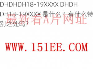 DHDHDH18-19XXXX DHDHDH18-19XXXX 是什么？有什么特别之处吗？