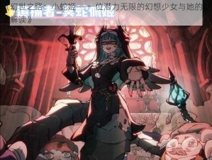 《幻世之路：小蛇姬——一位潜力无限的幻想少女与她的职业解读》