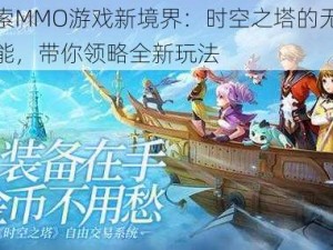 探索MMO游戏新境界：时空之塔的无限可能，带你领略全新玩法