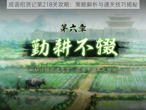 成语招贤记第218关攻略：策略解析与通关技巧揭秘