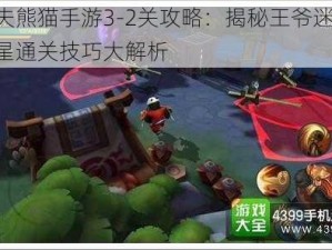 功夫熊猫手游3-2关攻略：揭秘王爷迷踪，三星通关技巧大解析