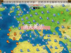 欧陆战争5帝国城市攻略详解：战略战术全解析与实战指南