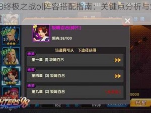 拳皇98终极之战ol阵容搭配指南：关键点分析与策略制定之道