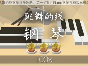 跳舞的线钢琴挑战攻略：第一关The Piano钢琴视频教学详解