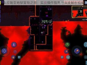 泰拉瑞亚地狱冒险之旅：实战操作指南与深度解析视频