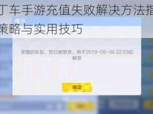 跑跑卡丁车手游充值失败解决方法指南：快速应对策略与实用技巧