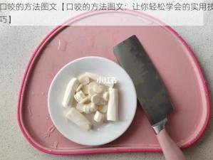 口咬的方法图文【口咬的方法图文：让你轻松学会的实用技巧】