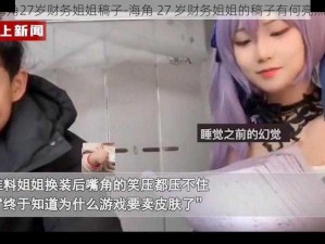 海角27岁财务姐姐稿子-海角 27 岁财务姐姐的稿子有何亮点？