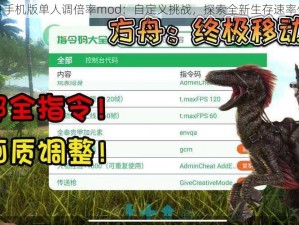 方舟手机版单人调倍率mod：自定义挑战，探索全新生存速率体验