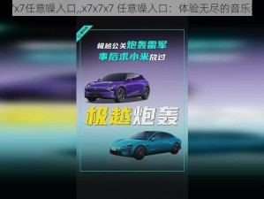 x7x7x7任意噪入口,,x7x7x7 任意噪入口：体验无尽的音乐狂欢