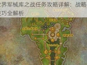 魔兽世界军械库之战任务攻略详解：战略布局与战斗技巧全解析