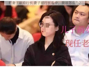 把妻子献给行长 妻子被行长看中，我该怎么办？