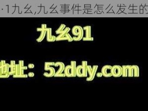 9·1九幺,九幺事件是怎么发生的？