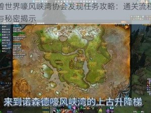 魔兽世界嚎风峡湾协会发现任务攻略：通关流程详解与秘密揭示