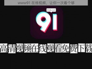 www91 在线视频，让你一次看个够