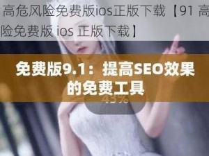 91高危风险免费版ios正版下载【91 高危风险免费版 ios 正版下载】