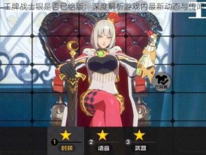 王牌战士银是否已绝版：深度解析游戏内最新动态与传闻