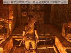 古墓丽影崛起驱魔之室攻略详解：揭秘通关攻略与驱魔之室挑战战术解析