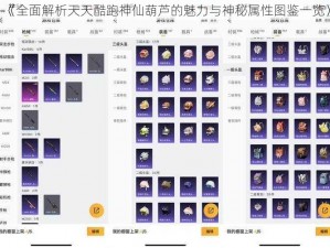 《全面解析天天酷跑神仙葫芦的魅力与神秘属性图鉴一览》