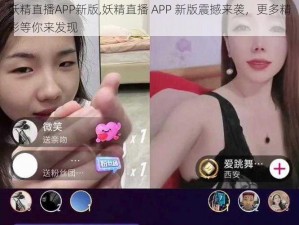 妖精直播APP新版,妖精直播 APP 新版震撼来袭，更多精彩等你来发现