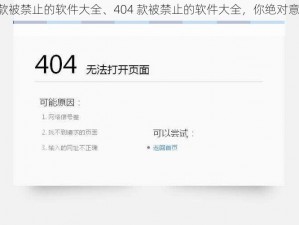 404款被禁止的软件大全、404 款被禁止的软件大全，你绝对意想不到