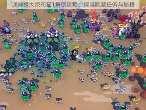 通神榜大尿布猫1解锁攻略：探寻隐藏任务与秘籍