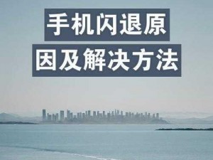 解析vivo手机游戏闪退现象：原因与解决方案