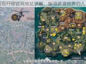 孤岛行动官网地址详解：探寻游戏世界的入口