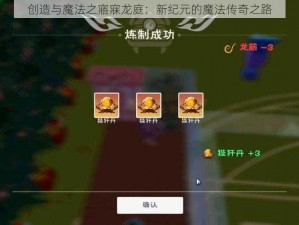 创造与魔法之寤寐龙庭：新纪元的魔法传奇之路