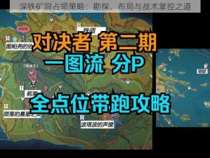 深铁矿洞占领策略：勘探、布局与战术掌控之道