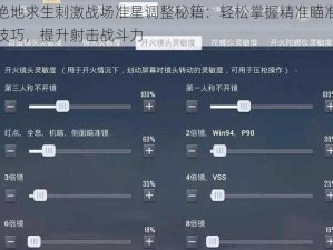 绝地求生刺激战场准星调整秘籍：轻松掌握精准瞄准技巧，提升射击战斗力