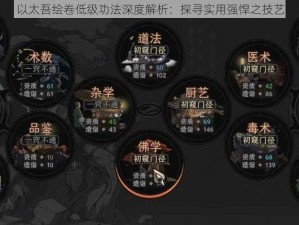 以太吾绘卷低级功法深度解析：探寻实用强悍之技艺