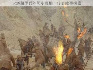 火烧藤甲兵的历史真相与传奇故事探索